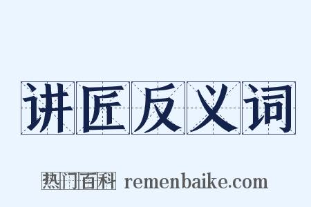 讲匠反义词是什么意思的图片